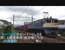 ホロライブ のメンバーらしさを感じる鉄道車両・航空機たち⑥　JR貨物の不知火フレア祭り