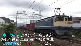 ホロライブ のメンバーらしさを感じる鉄道車両・航空機たち⑥　JR貨物の不知火フレア祭り