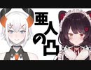 「ふたを開けてみれば全部魔境やった」亜人の凸～とこ編～