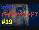 どくTの[ホラゲー][BIOHAZARD7]#19