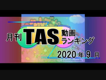 月刊TAS動画ランキング 2020年9月号