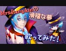 【ハロウィン】Mrs.Pumpkinの滑稽な夢 歌ってみた 【ろみろ】