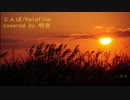 とんぼ/Kalafina【歌ってみた/明音】