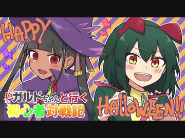【ポケモン剣盾】色ガルドちゃんと行く初心者対戦記Part3【ゆっくり実況】