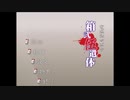 数年ぶりにプレイ　電脳怪奇草子‐箱弐伍遺体　part13(最終回)
