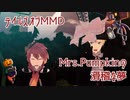 【テイルズオブMMD】ルークとガイでMrs.Pumpkinの滑稽な夢