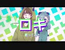 【peRe:】ロキ【歌ってみた】