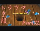 【トラウマを】ドンキーコング６４　part.12【克服する】
