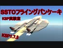 【KSP実験室】SSTOフライングパンケーキ