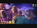 【流れ星が消えるまでのジャーニー②】ニワカＰが283プロのシナリオイベントを読んでいく【シャニマス】
