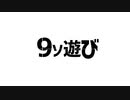 9　　ソ　　遊　　び　　THE　ROYAL