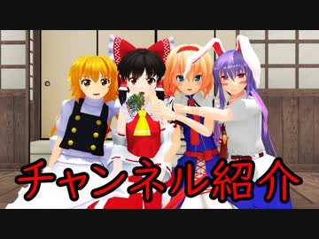 【東方MMD】チャンネル紹介動画という名の茶番