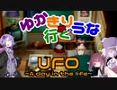 ゆかきりウナが行くUFO-a day in the life-13枚目