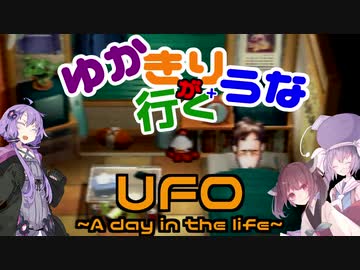 ゆかきりウナが行くUFO-a day in the life-13枚目