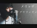 ポルノグラフィティ /『メリッサ』（リクエスト）