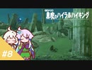 【ゼルダBotW】ゆかりの息吹のハイラルハイキング #8【結月ゆかり実況】