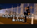 【警察のおにいさん】ルカルカナイトフィーバー【踊ってみた】