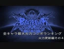 【BBCF】最大火力コンボ更新その４【マイイザナミ】