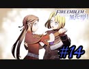 可愛い女子と恋愛するためだけにファイアーエムブレム風花雪月を実況part.14(青獅子編)
