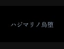ハジマリノ烏堕