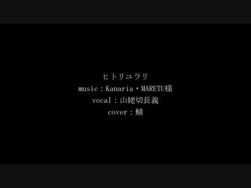 【人力刀剣乱舞】ヒトリユラリ【山姥切長義】