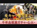 BLEACH ブレソル実況 part1929(千年血戦篇ガチャ-心火- 全キャラ出るまで!)