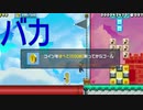 コイン取らないでゴールできないアホwww　マリオメーカー２　実況