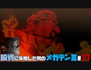 【祝HDリマスター】投資に失敗した男の真・女神転生ⅢNOCTURNEマニアクス(HARD)#17