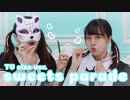 【C▽◇】sweets parade 踊ってみた【あいうえお菓子下♪】
