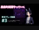 【黒森町綺譚】#3 まだ怖くないし！