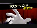 【実況】大乱闘スマッシュブラザーズSP 星の火灯 part55