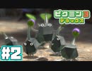 【実況】あつまれ！不思議生物の星 part 2【ピクミン3DX】
