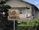SCP-910-JPの変化事例　「東弊重工」