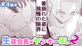 【ボイスBL漫画】生徒会長と不良の三上くん2nd 4話「はじめてのデート」後半/青春多め焦れボーイズラブ