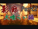 影廊 -Shadow Corridor-(大喰らい編Part2)クリア不可！？大喰らいで直面する違和感と鍵