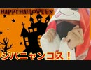 【ハロウィン】中学生がジバニャンに仮装してみた【HappyHalloween□】