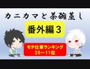 【ラジオ】カニカマと茶碗蒸し 【番外編3】
