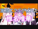 家族にクズであるとばれてしまった椎名唯華【神岡家】