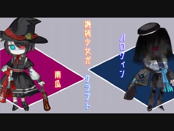 【MineCraft】機械少女が南瓜クラフト【字幕】
