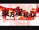 【初心者合作】東方淫初心 ～Beginner's Miracle Dream 前編