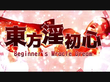 【初心者合作】東方淫初心 ～Beginner's Miracle Dream 前編