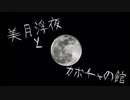 美月浮夜とカボチャの館/まるこ。feat.鏡音リン【オリジナル曲】