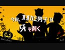 【結月ゆかり&ONE&鏡音リン】今宵、オオカミ男子は牙を剥く【オリジナル】