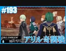 【ファイアーエムブレム 風花雪月】SnowSkyがのんびりとルナティックでプレイ part193 アリル奇襲戦 前編【教団4周目】