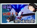 【狼の章第1幕】原神初見ゆっくり実況プレイ(後編)　～VS北風の王狼～