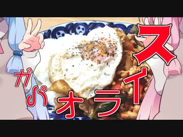 【謝米祭】琴葉姉妹が一般男性の脳を支配して作らせるガパオライス
