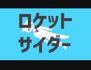 ロケットサイダー Nicozon
