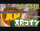【Fortnite】シーズン4ウィーク10ゴールド・パープル・ブルー・グリーンコイン