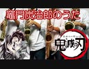 サックス四重奏で「竈門炭治郎のうた」(鬼滅の刃)を吹いてみた