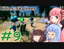 [Cities:Skylines] 幸福な街を作ろう #9 [琴葉姉妹といっしょにあそぼ]
